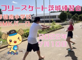 7月10日 茨城練習会