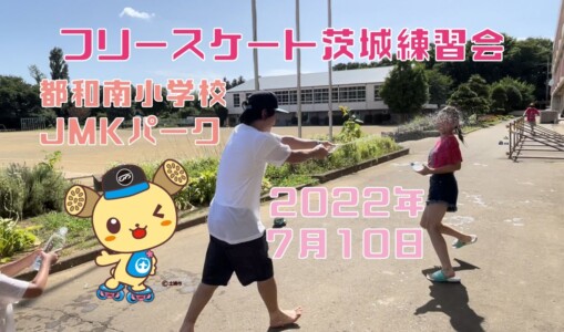 7月10日 茨城練習会