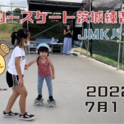 7月11日 茨城練習会