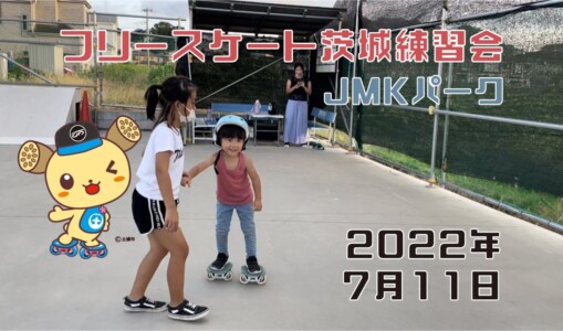 7月11日 茨城練習会