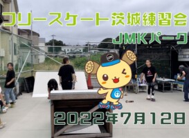 7月12日 茨城練習会