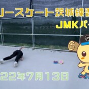 7月13日 茨城練習会