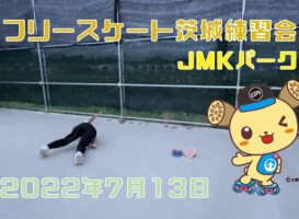 7月13日 茨城練習会