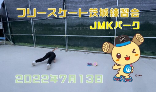 7月13日 茨城練習会