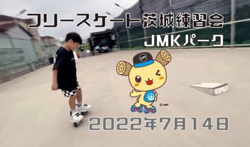 7月14日 茨城練習会