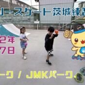 7月17日 茨城練習会