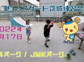 7月17日 茨城練習会