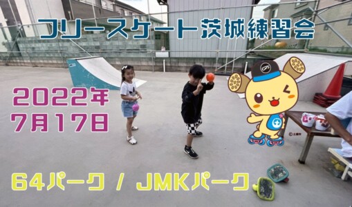 7月17日 茨城練習会