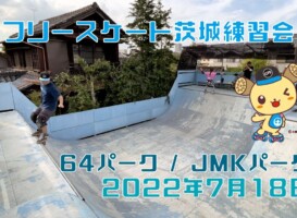 7月18日 茨城練習会