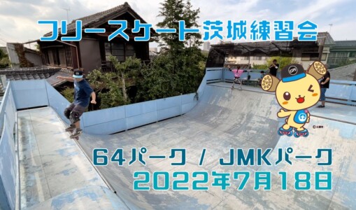 7月18日 茨城練習会