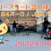 7月2日 茨城練習会