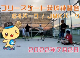 7月2日 茨城練習会