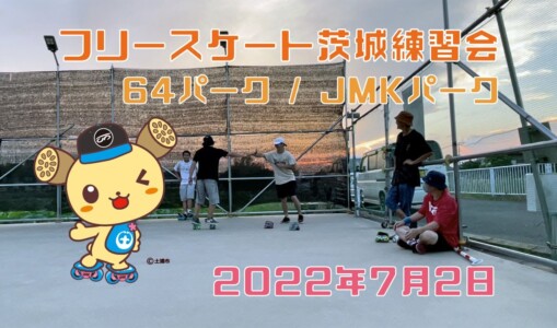 7月2日 茨城練習会