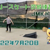 7月20日 茨城練習会