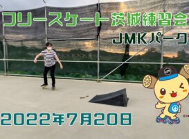 7月20日 茨城練習会