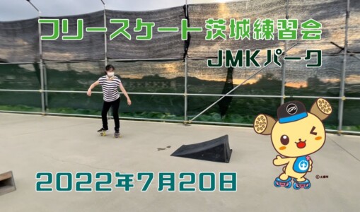 7月20日 茨城練習会