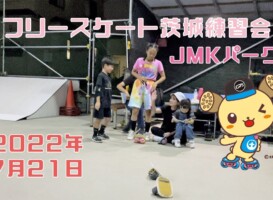 7月21日 茨城練習会