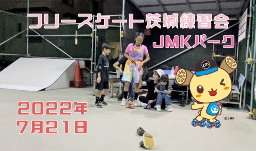 7月21日 茨城練習会