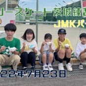 7月23日 茨城練習会