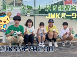 7月23日 茨城練習会