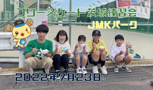 7月23日 茨城練習会