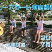 7月24日 東京練習会 / 水遊び編