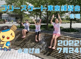 7月24日 東京練習会 / 水遊び編