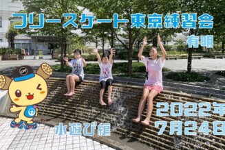 7月24日 東京練習会 / 水遊び編