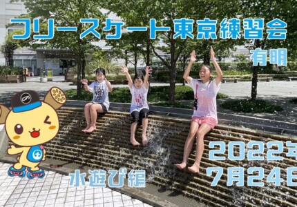 7月24日 東京練習会 / 水遊び編