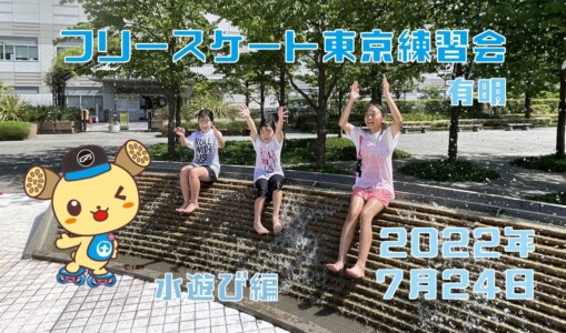 7月24日 東京練習会 / 水遊び編
