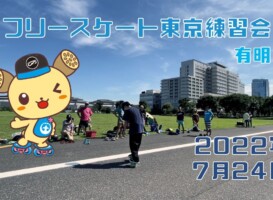 7月24日 東京練習会