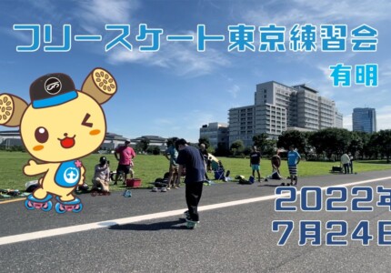 7月24日 東京練習会