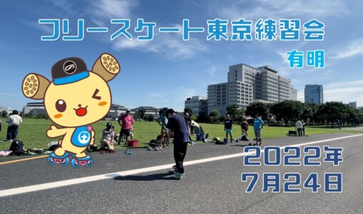 7月24日 東京練習会