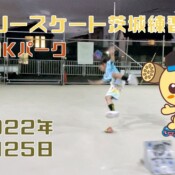 7月25日 茨城練習会