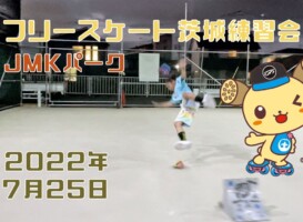 7月25日 茨城練習会