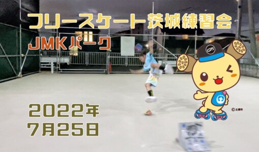 7月25日 茨城練習会