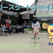 7月27日 茨城練習会