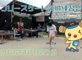 7月27日 茨城練習会