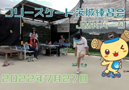 7月27日 茨城練習会