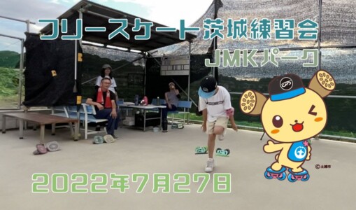 7月27日 茨城練習会