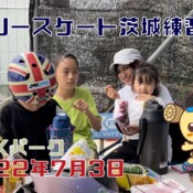 7月3日 茨城練習会