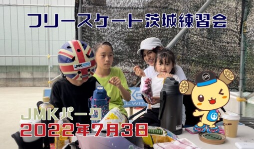 7月3日 茨城練習会