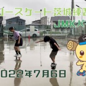 7月6日 茨城練習会