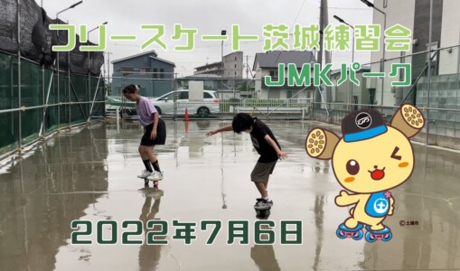 7月6日 茨城練習会