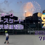 7月7日 茨城練習会