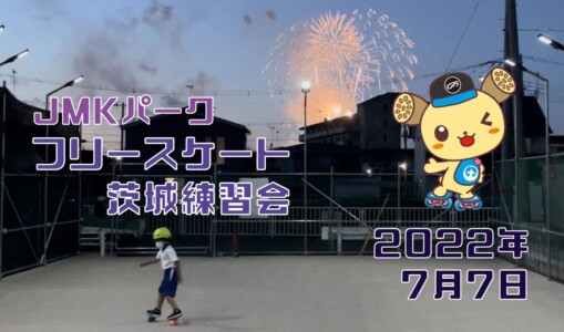 7月7日 茨城練習会