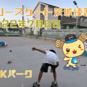 7月8日 茨城練習会