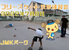 7月8日 茨城練習会