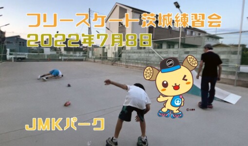 7月8日 茨城練習会