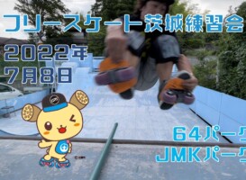 7月9日 茨城練習会